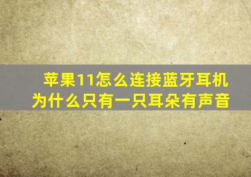 苹果11怎么连接蓝牙耳机 为什么只有一只耳朵有声音